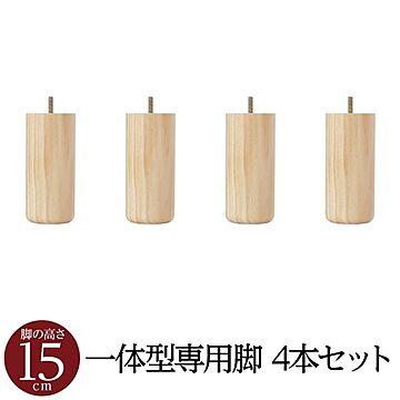 日本製 脚付き マットレスベッド専用パーツ 木脚 15cm×4本セット