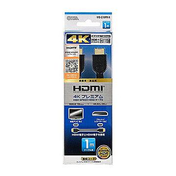 HDMIケーブル 4Kプレミアム 1m オーム VIS-C10PR 管理No. 4971275505841
