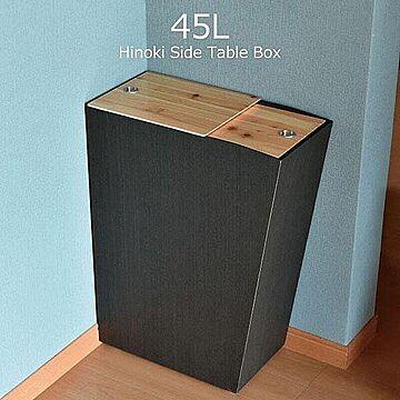 ひのき張りサイドテーブルBOX 45L ゴミ箱 ダストボックス