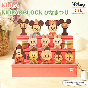 【正規販売店】キディア KIDEA＆BLOCK ひなまつり Disney ディズニー TF-31034
