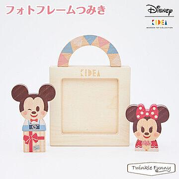 【正規販売店】キディア KIDEA フォトフレームつみき ミッキーマウス ミニーマウス ディズニー TF-34047
