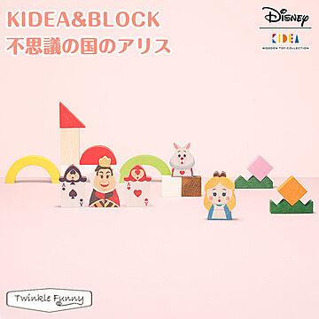 【正規販売店】キディア KIDEA BLOCK 不思議の国のアリス Disney ディズニー TF-31168