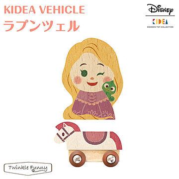 【正規販売店】キディア KIDEA VEHICLE ラプンツェル Disney ディズニー 車 TF-31172