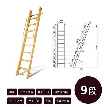 カスタムラダー 木製 ロフトはしご 正面手すり仕様 9段 クリア塗装 金具セット