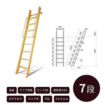 カスタムラダー 7段 木製ロフトはしご 正面手すり仕様 クリア塗装 金具セット