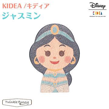 【正規販売店】キディア KIDEA ジャスミン Disney ディズニー アラジン TF-31162