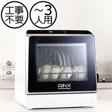 AINX 卓上型電気食器洗い乾燥機 ホワイト