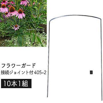 フラワーガード 接続ジョイント付 405-2 (10本1組) 幅24×高さ34×奥7.5cm 日本製 GREENGARDEN 花ささえ 園芸 支柱 鉢植え プランター ガーデニング 小KD