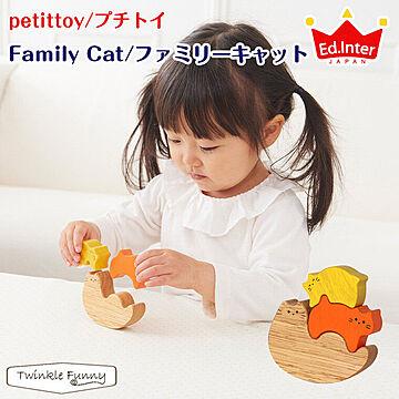 エドインター petittoy プチトイ Family Cat ファミリーキャット 木製 TF-33433