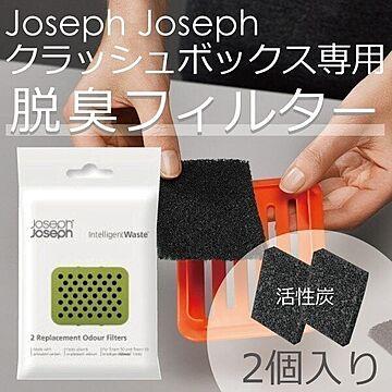 Joseph Joseph ジョセフジョセフ クラッシュボックス専用 脱臭フィルター