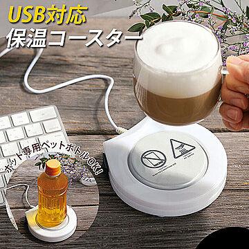 USB対応 保温コースター