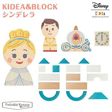 【正規販売店】キディア KIDEA＆BLOCK シンデレラ  Disney ディズニー TF-29547