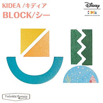 【正規販売店】キディア KIDEA BLOCK シー Disney ディズニー TF-29562