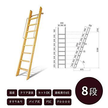 カスタムラダー 木製ロフトはしご 8段 正面手すり仕様 クリア塗装 金具セット
