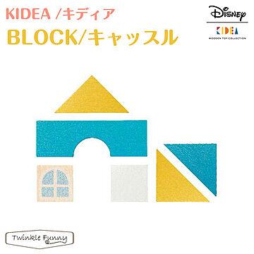 【正規販売店】キディア KIDEA BLOCK キャッスル Disney ディズニー TF-34050