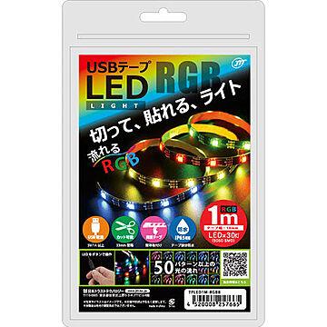 日本トラストテクノロジー USBテープLED 1m 流れるRGB TPLED1M-RGBB