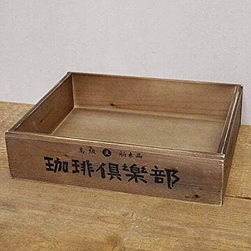 BREA 珈琲倶楽部 木箱 収納ボックス Lサイズ