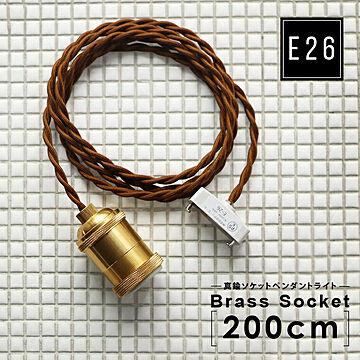 E26 真鍮ソケット ペンダントライト 200cm ブラウンコード