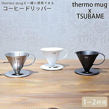 thermo mug コーヒー ドリッパー ステンレス TSUBAME COFFEE DRIPPER S T-CDS21