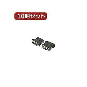 変換名人 10個セット DVI(オス)→VGA(メス) DVIA-VGABNX10 管理No. 4589452952199