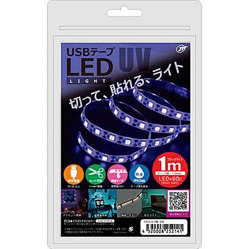 日本トラストテクノロジー USBテープLED 1m ブラックライト TPLED1M-UV