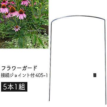 フラワーガード 接続ジョイント付 405-1 (5本1組) 幅24×高さ34×奥7.5cm 日本製 GREENGARDEN 花ささえ 園芸 支柱 鉢植え プランター ガーデニング 小KD