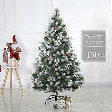 150cm マツボックリ付き クリスマスツリー 室内用 デコレーション