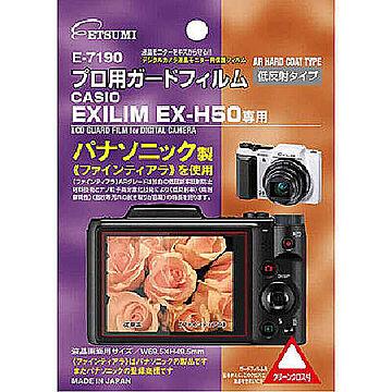 エツミ　プロ用ガードフィルムAR　CASIO　EXILIM/EX-H50専用　E-7190 管理No. 4975981719097