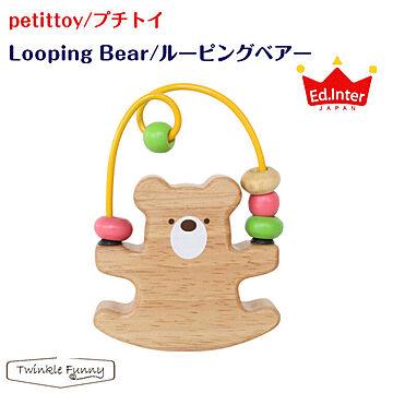 エドインター petittoy プチトイ Looping Bear ルーピングベアー 木製 TF-33431