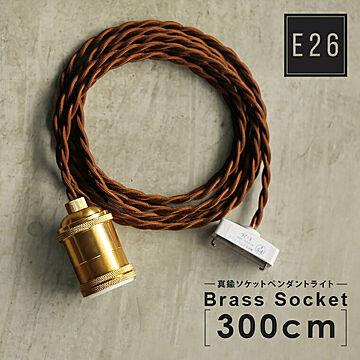 E26 真鍮ソケット ペンダントライト ブラウンコード 300cm