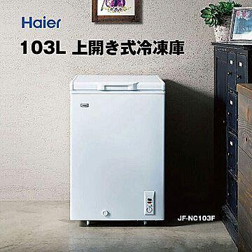 Haier JF-NC103F 冷凍庫 小型 上開き 103L 長期保存 ホワイト