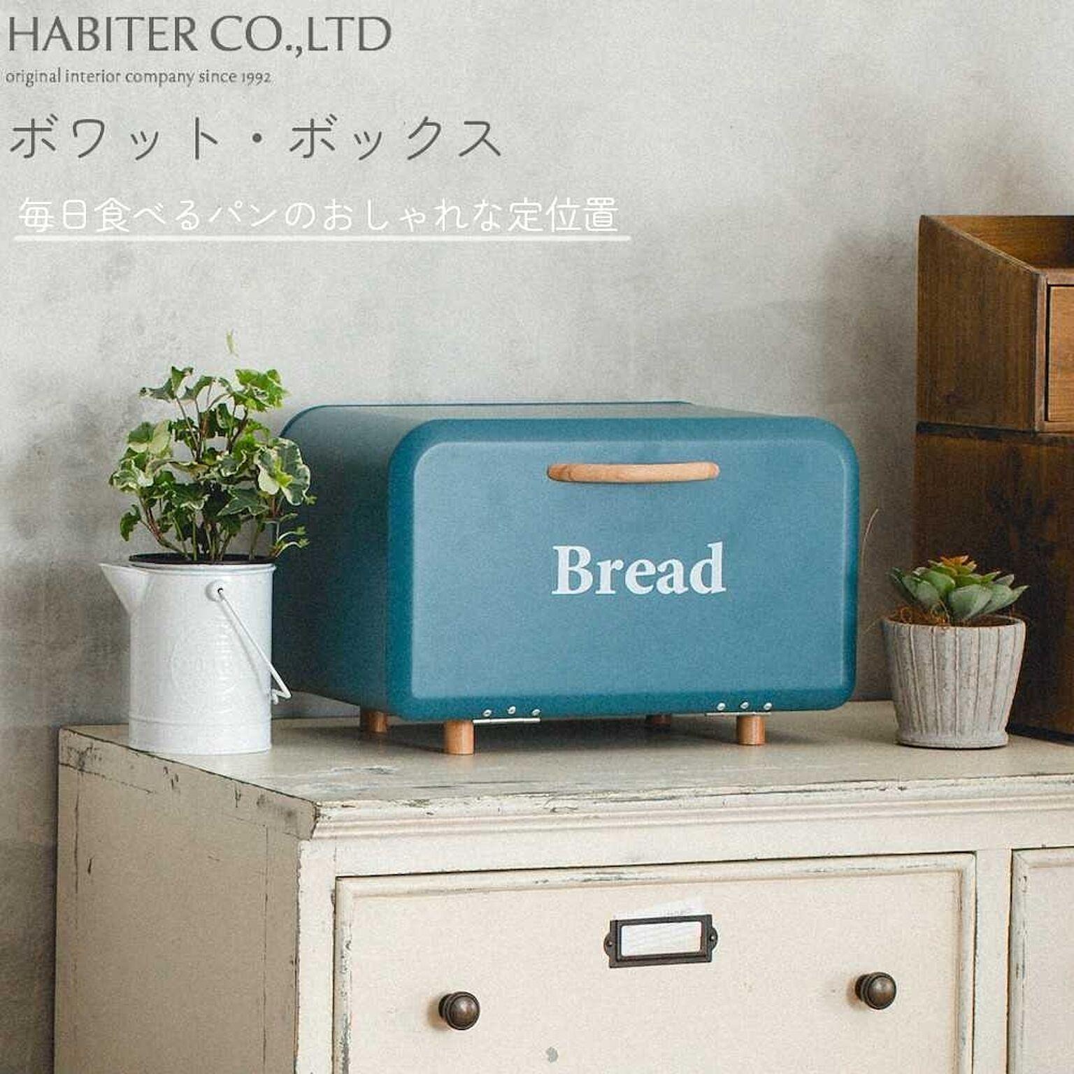 おしゃれ 収納 ボワット ボックス アビテ ブレッドボックス Bread Box パンケース パン 保管ケース 缶