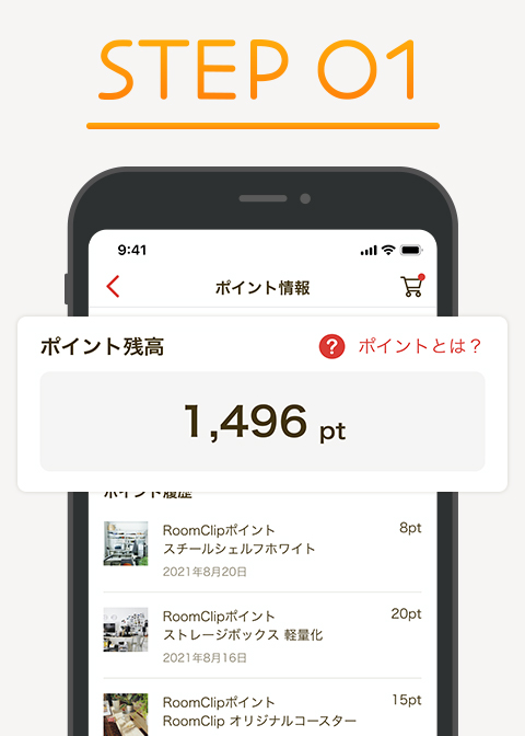 所持しているポイント数を確認する。