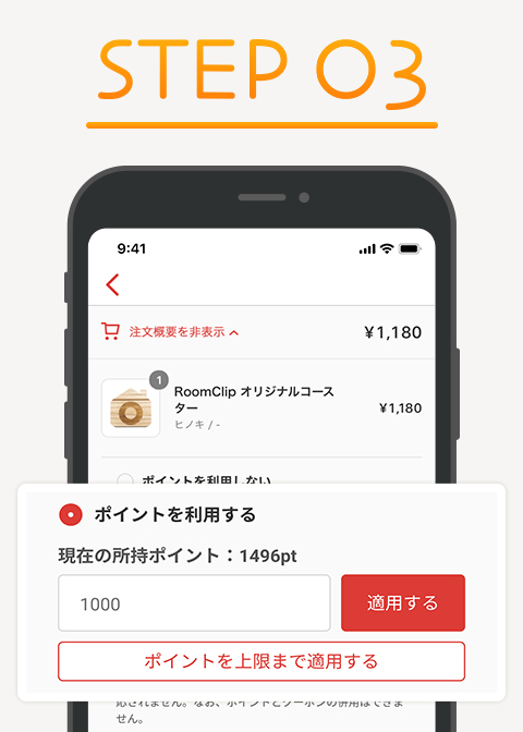 決済画面でポイントを利用する。