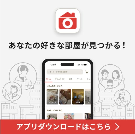 RoomClipはアプリでご利用いただけます