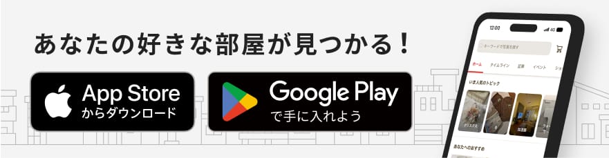 RoomClipはアプリでご利用いただけます
