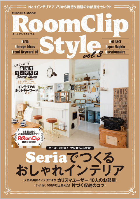 RoomClip Style vol.3
