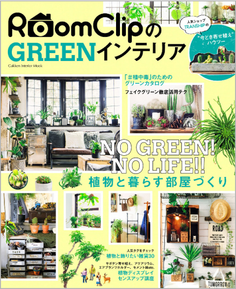 RoomClipのGREENインテリア