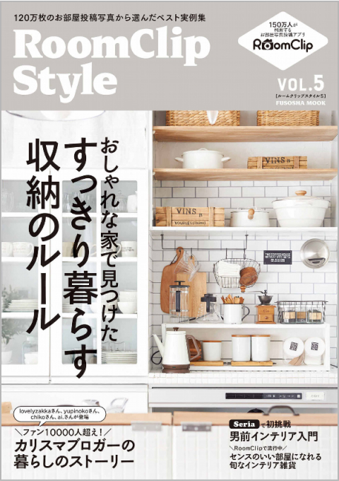 RoomClip Style vol.5