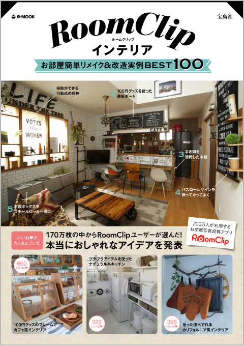RoomClipインテリア　お部屋簡単リメイク＆改造実例ベスト100