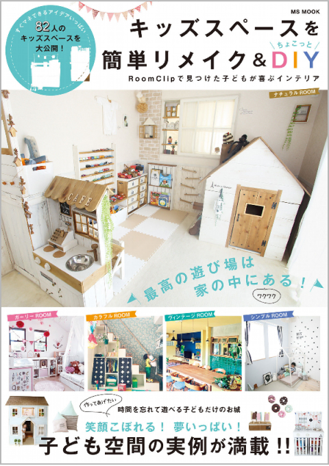 キッズスペースを簡単リメイク＆ちょこっとDIY RoomClipで見つけた子どもが喜ぶインテリア