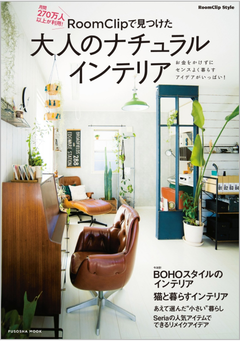 月間270万人以上が利用！RoomClipで見つけた大人のナチュラルインテリア