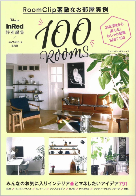 InRed特別編集　RoomClip　素敵なお部屋実例　100ROOMS