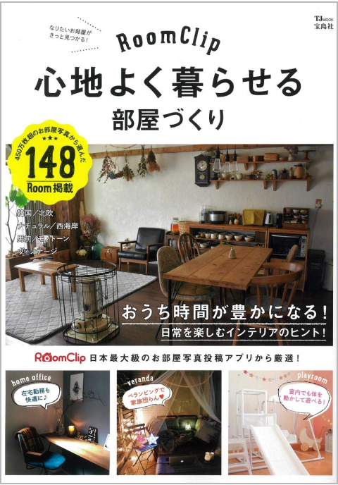 RoomClip 心地よく暮らせる部屋づくり