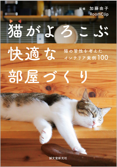 猫がよろこぶ快適な部屋づくり：猫の習性を考えたインテリア実例100
