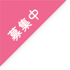 募集中