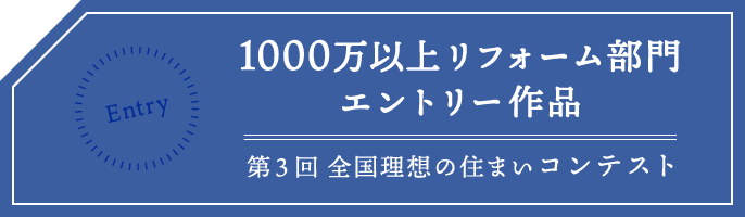 エントリー作品 第3回 全国理想の住まいコンテンスト