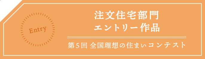 エントリー作品 第5回 全国理想の住まいコンテンスト