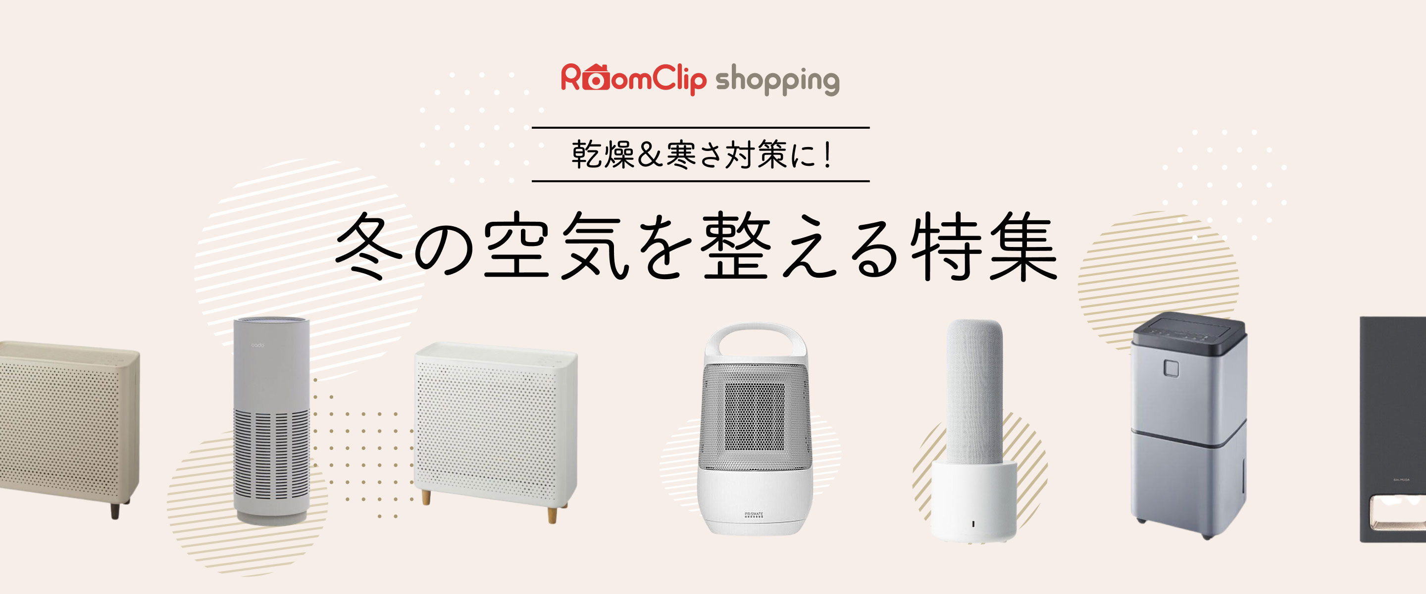乾燥＆寒さ対策に！冬の空気を整える特集