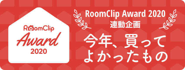 RooClip Award 2020 連動企画　「今年買ってよかったもの」